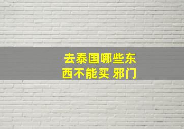 去泰国哪些东西不能买 邪门